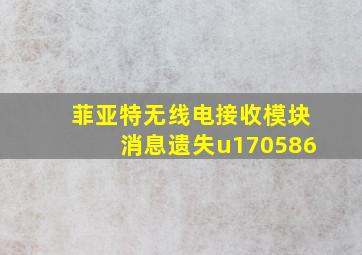 菲亚特无线电接收模块消息遗失u170586