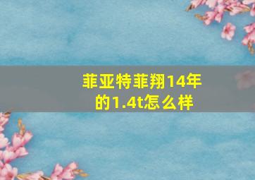 菲亚特菲翔14年的1.4t怎么样