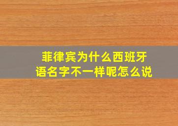 菲律宾为什么西班牙语名字不一样呢怎么说