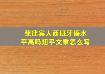 菲律宾人西班牙语水平高吗知乎文章怎么写