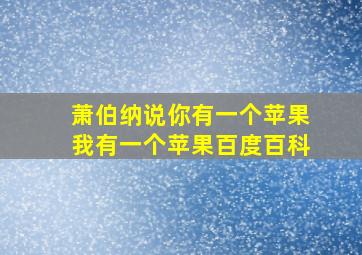 萧伯纳说你有一个苹果我有一个苹果百度百科