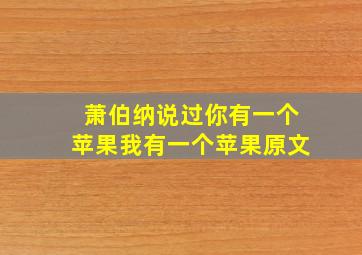 萧伯纳说过你有一个苹果我有一个苹果原文