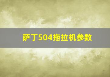 萨丁504拖拉机参数