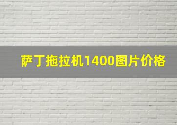 萨丁拖拉机1400图片价格