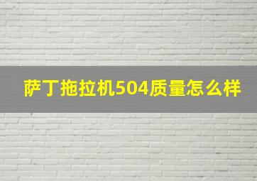 萨丁拖拉机504质量怎么样