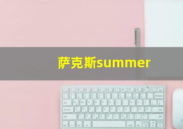 萨克斯summer