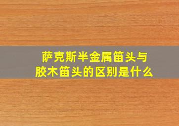 萨克斯半金属笛头与胶木笛头的区别是什么