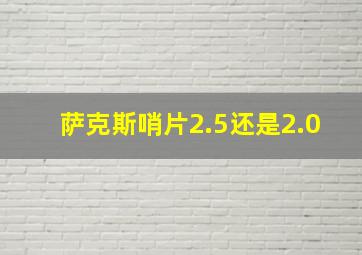 萨克斯哨片2.5还是2.0