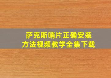 萨克斯哨片正确安装方法视频教学全集下载