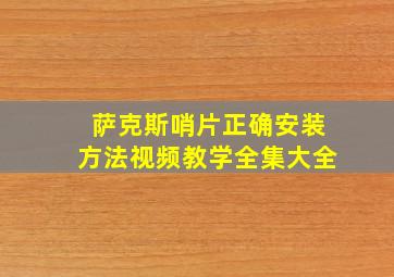 萨克斯哨片正确安装方法视频教学全集大全