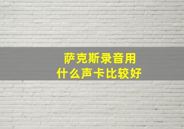 萨克斯录音用什么声卡比较好