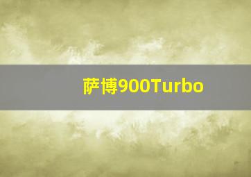 萨博900Turbo