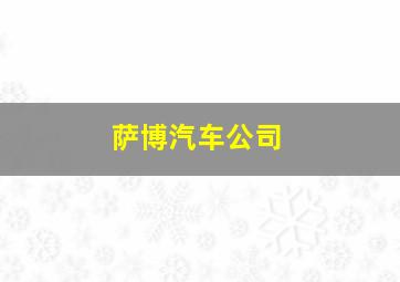 萨博汽车公司