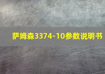 萨姆森3374-10参数说明书