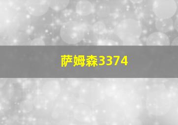 萨姆森3374