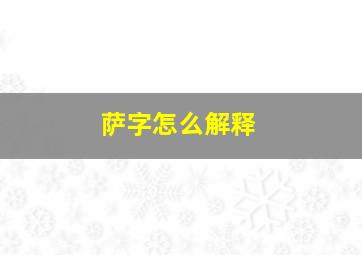 萨字怎么解释