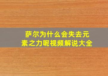 萨尔为什么会失去元素之力呢视频解说大全