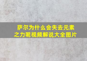 萨尔为什么会失去元素之力呢视频解说大全图片