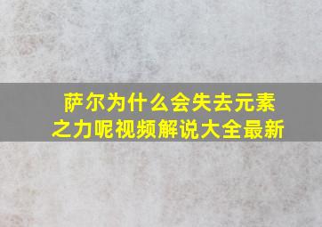 萨尔为什么会失去元素之力呢视频解说大全最新