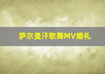 萨尔曼汗歌舞MV婚礼