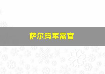 萨尔玛军需官