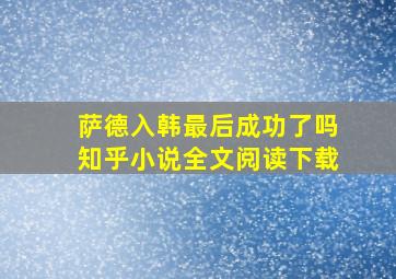 萨德入韩最后成功了吗知乎小说全文阅读下载