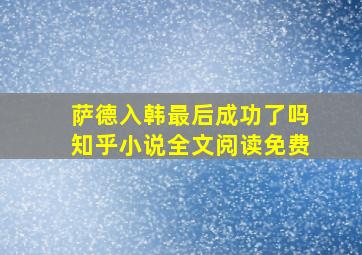 萨德入韩最后成功了吗知乎小说全文阅读免费