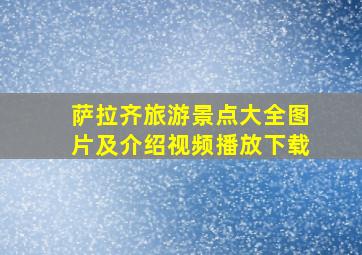 萨拉齐旅游景点大全图片及介绍视频播放下载