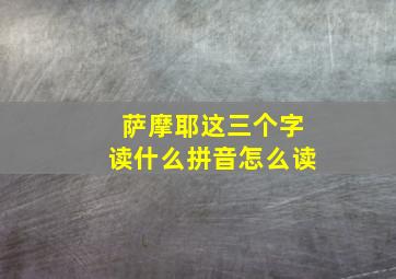 萨摩耶这三个字读什么拼音怎么读