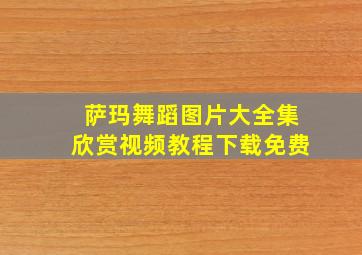 萨玛舞蹈图片大全集欣赏视频教程下载免费