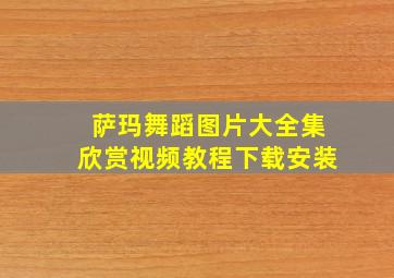 萨玛舞蹈图片大全集欣赏视频教程下载安装