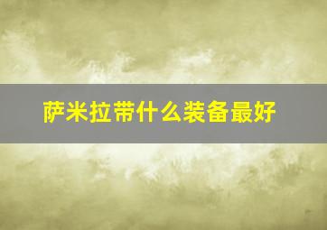 萨米拉带什么装备最好