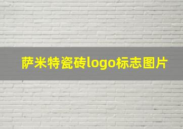 萨米特瓷砖logo标志图片