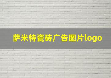 萨米特瓷砖广告图片logo