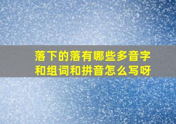 落下的落有哪些多音字和组词和拼音怎么写呀