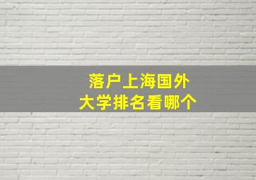 落户上海国外大学排名看哪个