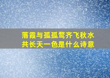 落霞与孤孤鹜齐飞秋水共长天一色是什么诗意