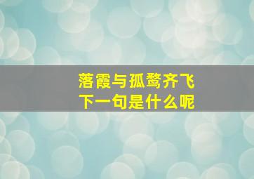 落霞与孤鹜齐飞下一句是什么呢