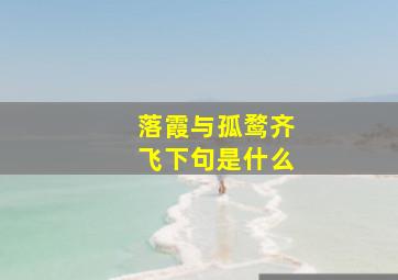 落霞与孤鹜齐飞下句是什么