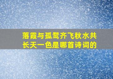 落霞与孤鹜齐飞秋水共长天一色是哪首诗词的