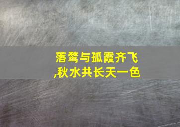 落鹜与孤霞齐飞,秋水共长天一色