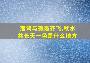 落鹜与孤霞齐飞,秋水共长天一色是什么地方