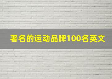 著名的运动品牌100名英文