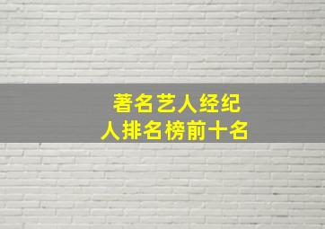 著名艺人经纪人排名榜前十名