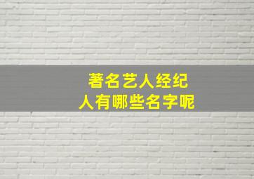 著名艺人经纪人有哪些名字呢