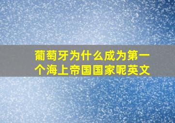 葡萄牙为什么成为第一个海上帝国国家呢英文