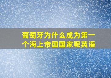 葡萄牙为什么成为第一个海上帝国国家呢英语