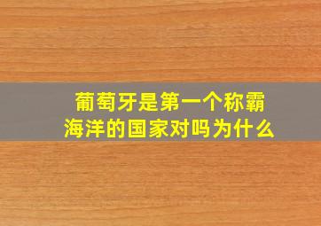 葡萄牙是第一个称霸海洋的国家对吗为什么