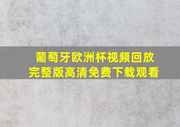 葡萄牙欧洲杯视频回放完整版高清免费下载观看