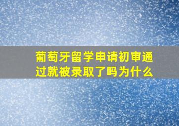 葡萄牙留学申请初审通过就被录取了吗为什么